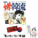 【中古】 マンガ嫌韓流 / 山野 車輪 / 晋遊舎 ムック 【メール便送料無料】【あす楽対応】