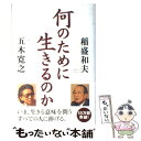 【中古】 何のために生きるのか / 五木 寛之, 稲盛 和夫 / 致知出版社 単行本 【メール便送料無料】【あす楽対応】