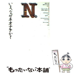 【中古】 いま、なぜネオナチか？ 旧東ドイツの右翼ラジカリズムを中心に / ベルント ジーグラー, Bernd Siegler, 有賀 健, 岡田 浩平 / 三元社 [単行本]【メール便送料無料】【あす楽対応】