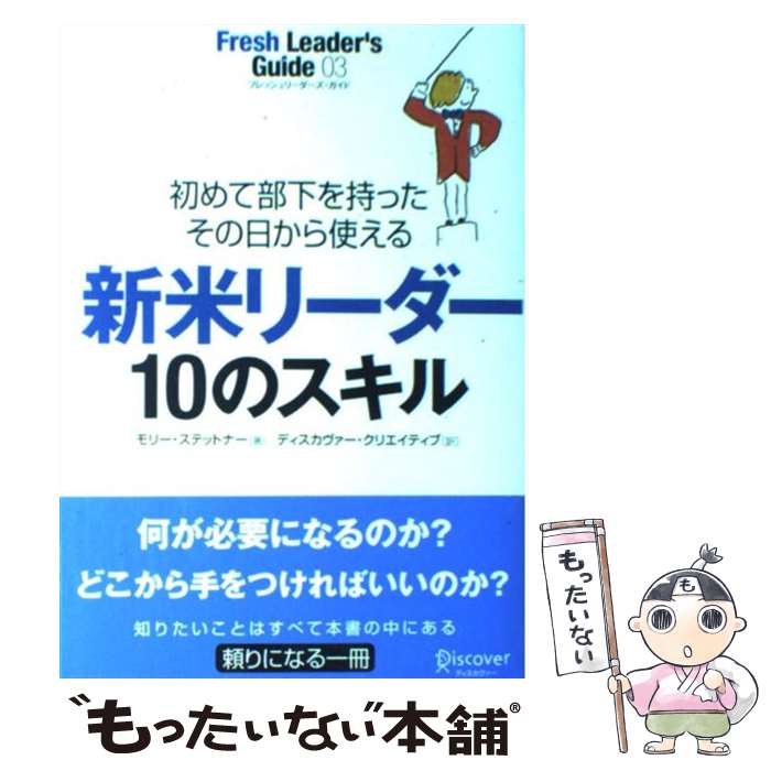 【中古】 初めて部下を持ったその日から使える新米リーダー10のスキル / モリー・ステットナー / ディスカヴァー・トゥ [単行本（ソフトカバー）]【メール便送料無料】【あす楽対応】