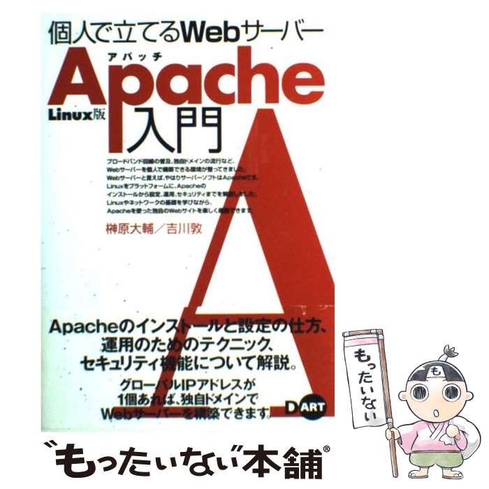 【中古】 個人で立てるWebサーバーApache入門 Linux版 / 榊原 大輔, 吉川 敦 / ディー・アート [単行本]【メール便送料無料】【あす楽対応】