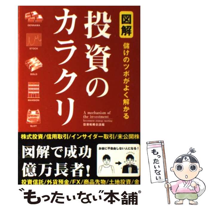 【中古】 図解投資のカラクリ 儲け