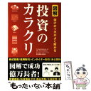 【中古】 図解投資のカラクリ 儲けのツボがよく解かる / 投資戦略会議 / 彩図社 [単行本]【メール便送料無料】【あす楽対応】