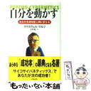  自分を動かす あなたを成功型人間に変える / マクスウェル マルツ, 小圷 弘 / 知道出版 