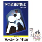 【中古】 空手道独習教本 改訂新版 / 内藤 武宣 / 東京書店 [単行本]【メール便送料無料】【あす楽対応】