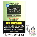 【中古】 新趣旨・規範ハンドブック 司法試験／予備試験　ロースクール既修者試験 2（民事系） 新版 / 辰已法律研究所 / 辰已法律研究所 [単行本]【メール便送料無料】【あす楽対応】