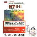  Z会数学基礎問題集　数学2・Bチェック＆リピート / 亀田 隆 / Z会出版 