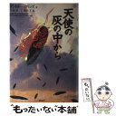  天使の灰の中から / アンドルー コリンズ, 大地 舜, 仁熊 裕子 / 翔泳社 