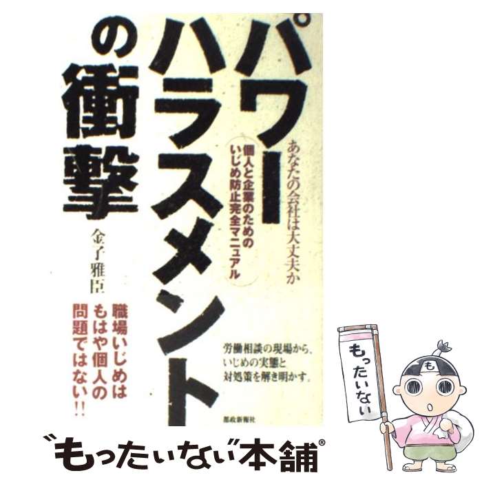 【中古】 パワーハラスメントの衝撃 あなたの会社は大丈夫か / 金子 雅臣 / 都政新報社 [単行本]【メール便送料無料】【最短翌日配達対応】