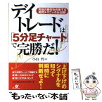 【中古】 デイトレードは「5分足チャート」で完勝だ！ 究極の勝率を約束する売買テクニック大公開！ / 小山 哲 / すばる舎 [単行本]【メール便送料無料】【あす楽対応】