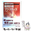 【中古】 症状からみた喘息診療プラクティス / 新実 彰男, 宮川 武彦, 富井 啓介, 泉 孝英 / 日経メディカル開発 単行本（ソフトカバー） 【メール便送料無料】【あす楽対応】