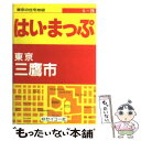 【中古】 東京の住宅地図三鷹市 フルネーム 番地入り！ / セイコー社 / セイコー社 文庫 【メール便送料無料】【あす楽対応】