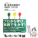 【中古】 新・広告企画書のかき方・つくり方 / 宣伝会議, 広告企画書のかき方 つくり方研究会 / 宣伝会議 [単行本]【メール便送料無料】【あす楽対応】