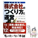 【中古】 株式会社のつくり方と運営 よくわかる ’11～’12年版 / 小谷 羊太, 板倉 はるみ / 成美堂出版 単行本 【メール便送料無料】【あす楽対応】