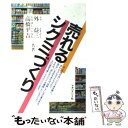 【中古】 売れるシクミづくり / 外 益三, 高橋 平吉 / マネジメント社 [単行本]【メール便送料無料】【あす楽対応】