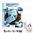 【中古】 はじめてのカリグラフィー 誰でも書けるヨーロッパの手書き文字 / 小田原 真喜子 / 日本ヴォーグ社 [単行本]【メール便送料無料】【あす楽対応】