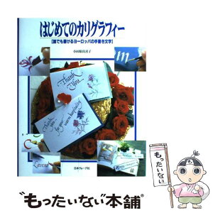 【中古】 はじめてのカリグラフィー 誰でも書けるヨーロッパの手書き文字 / 小田原 真喜子 / 日本ヴォーグ社 [単行本]【メール便送料無料】【あす楽対応】