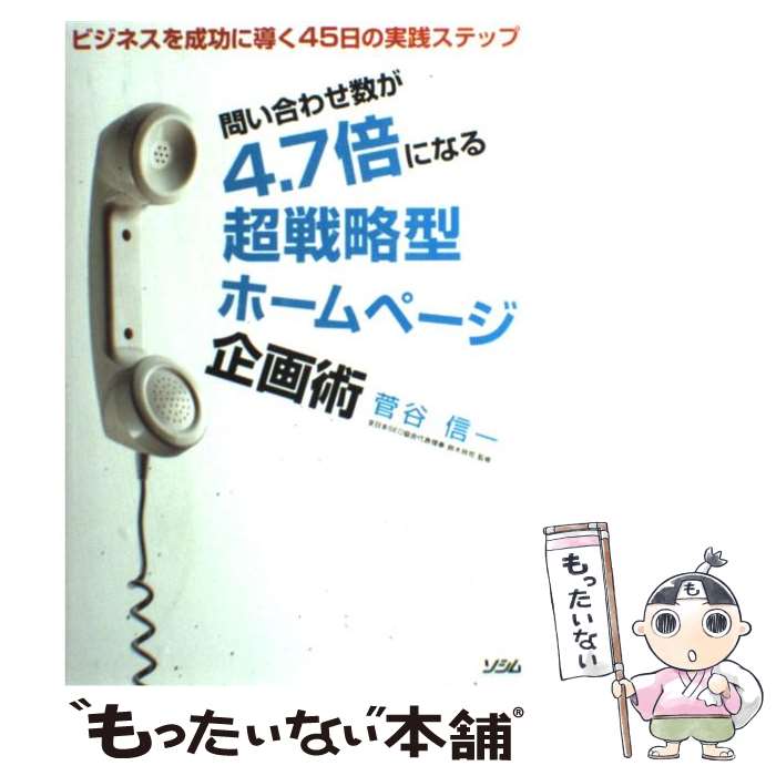 【中古】 問い合わせ数が4．7倍になる超戦略型ホームページ企画術 ビジネスを成功に導く45日の実践ステップ / 菅谷信一, 鈴木将司 / ソ [単行本]【メール便送料無料】【あす楽対応】