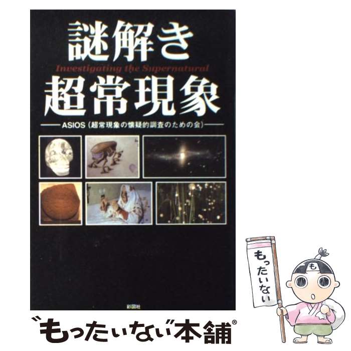 【中古】 謎解き超常現象 / ASIOS / 彩図社 [単行本（ソフトカバー）]【メール便送料無料】【あす楽対応】