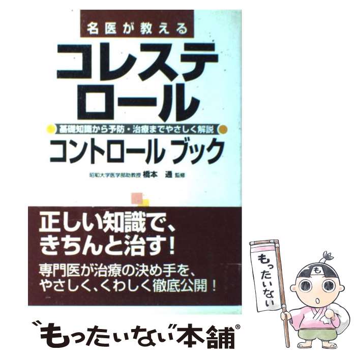 【中古】 名医が教えるコレステロールコントロールブック / 橋本通 / ディーエイチシー [単行本]【メール便送料無料】【最短翌日配達対応】