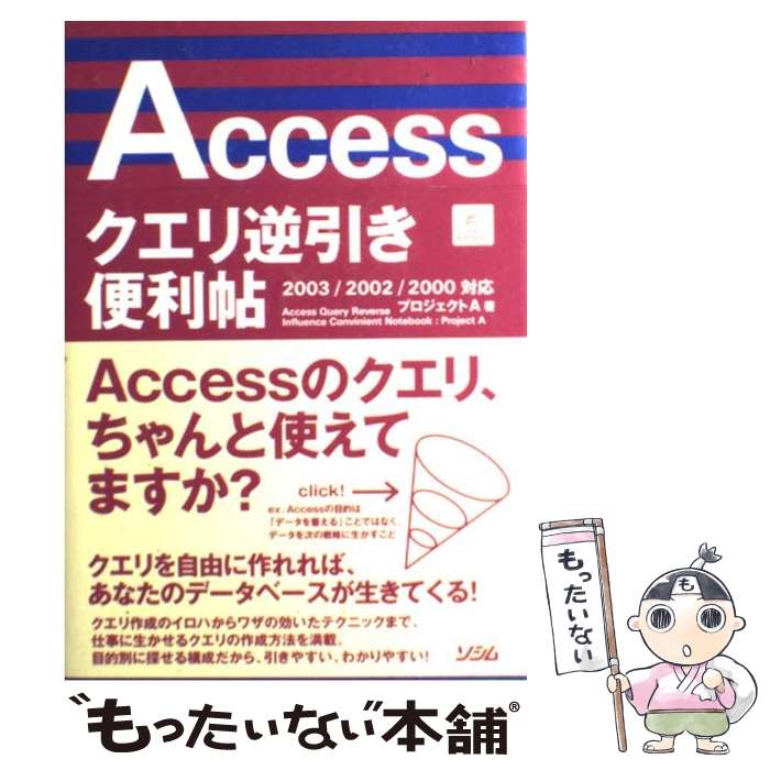 【中古】 Accessクエリ逆引き便利帖 2003／2002／2000対応 / プロジェクトA / ソシム 単行本 【メール便送料無料】【あす楽対応】