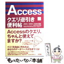 【中古】 Accessクエリ逆引き便利帖 2003／2002／2000対応 / プロジェクトA / ソシム 単行本 【メール便送料無料】【あす楽対応】