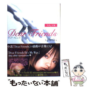 【中古】 Dear　friends リナ＆マキ / Yoshi / スターツ出版 [単行本]【メール便送料無料】【あす楽対応】