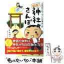 【中古】 開運！神社さんぽ 古事記でめぐるご利益満点の旅 / 上大岡トメ+ふくもの隊 / 泰文堂 [単行本]【メール便送料無料】【あす楽対応】