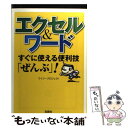 【中古】 エクセル＆ワード すぐに使える便利技「ぜんぶ」！ / ワイツープロジェクト / 宝島社 [文庫]【メール便送料無料】【あす楽対応】