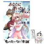 【中古】 あなたに逢いたい 風の歌星の道外伝 / 冴木 忍, 弘司 / KADOKAWA [文庫]【メール便送料無料】【あす楽対応】