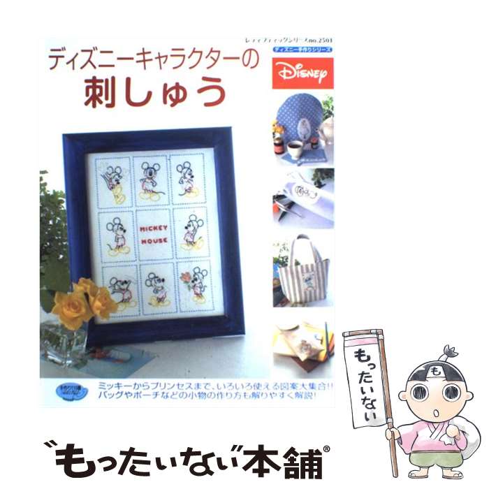 【中古】 ディズニーキャラクターの刺しゅう / ブティック社 / ブティック社 [ムック]【メール便送料無..