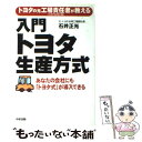 【中古】 入門トヨタ生産方式 トヨタの元工場責任者が教える / 石井 正光 / KADOKAWA(中経出版) 単行本 【メール便送料無料】【あす楽対応】