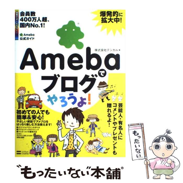 【中古】 Amebaでブログやろうよ！ Ameba公式ガイド / 株式会社デジカル / ソフトバンククリエイティブ..