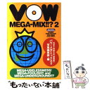 【中古】 バウ メガミックス 当世下世話大全 2 / 宝島編集部 / 宝島社 単行本 【メール便送料無料】【あす楽対応】