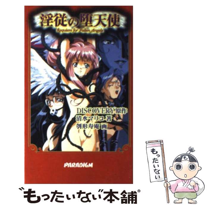 【中古】 淫従の堕天使 / 清水 マリコ, DISCOVERY / パラダイム [その他]【メール便送料無料】【最短翌日配達対応】
