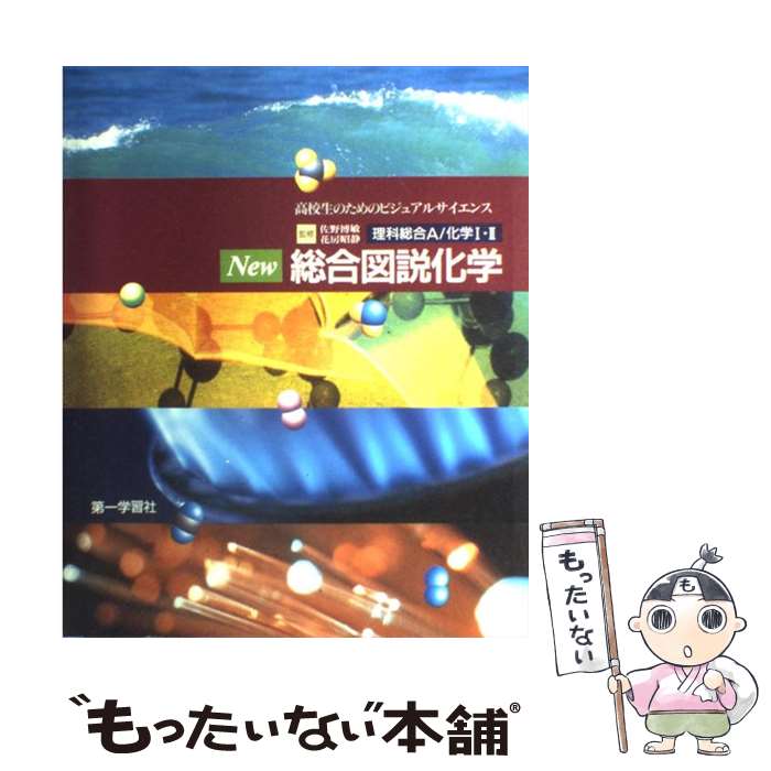 【中古】 New総合図説化学 / 第一学習社 / 第一学習社 [ペーパーバック]【メール便送料無料】【最短翌日配達対応】