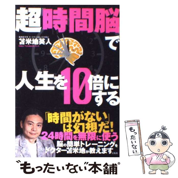 【中古】 超「時間脳」で人生を10倍にする / 苫米地 英人 / 宝島社 [単行本（ソフトカバー）]【メール便送料無料】【最短翌日配達対応】のサムネイル