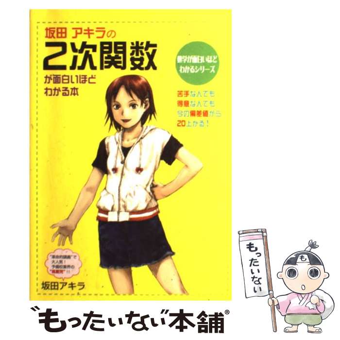 【中古】 坂田アキラの2次関数が面白いほどわかる本 / 坂田 アキラ / KADOKAWA(中経出版) [単行本]【メール便送料無料】【あす楽対応】