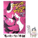  ファンダ・メンダ・マウス / 大間 九郎, ヤスダ スズヒト / 宝島社 