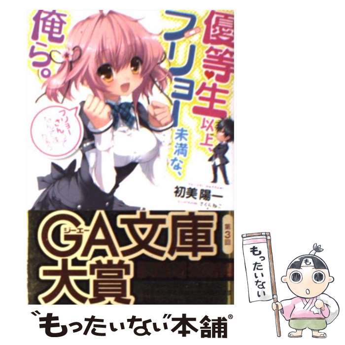 【中古】 優等生以上、フリョー未満な俺ら。 / 初美 陽一, さくら ねこ / SBクリエイティブ [文庫]【メール便送料無料】【最短翌日配達対応】