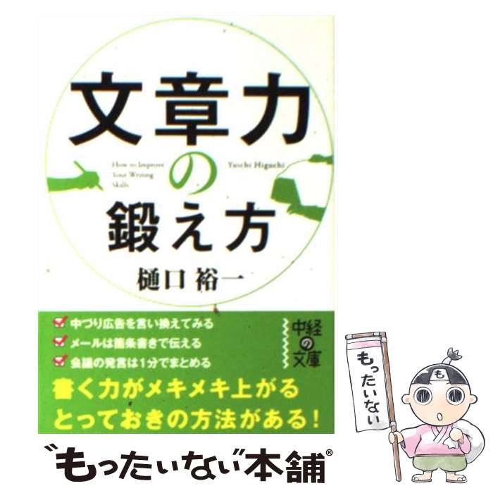  文章力の鍛え方 / 樋口 裕一 / 中経出版 