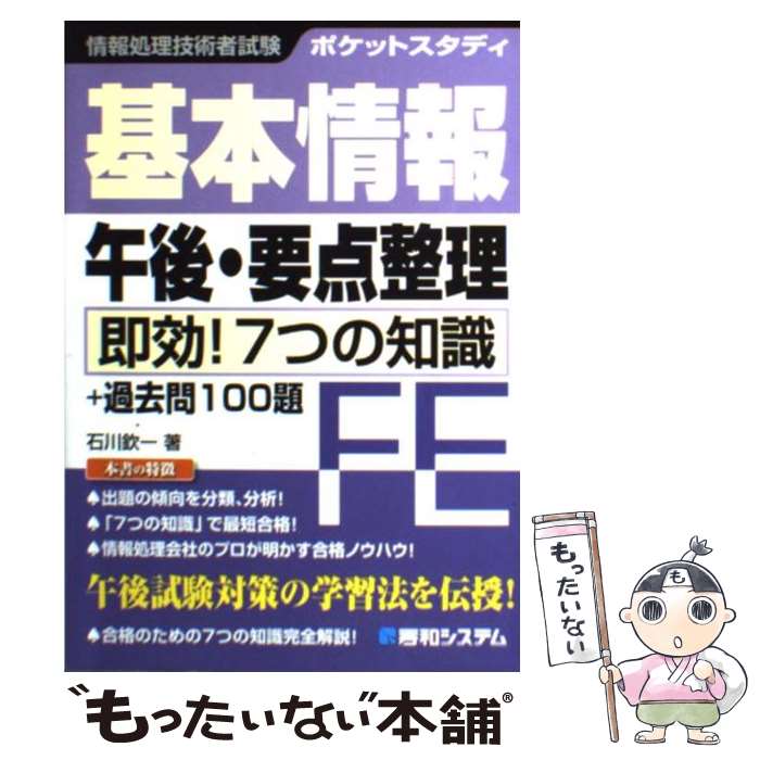 【中古】 基本情報午後・要点整理 即効！7つの知識＋過去問100題　ポケットスタディ / 石川 欽一 / 秀和システム [単行本]【メール便送料無料】【あす楽対応】