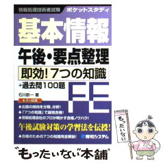 【中古】 基本情報午後・要点整理 即効！7つの知識＋過去問100題　ポケットスタディ / 石川 欽一 / 秀和システム [単行本]【メール便送料無料】【あす楽対応】