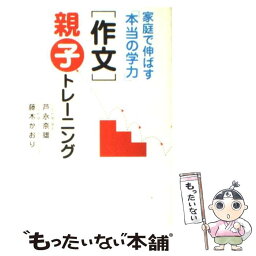 【中古】 「作文」親子トレーニング 家庭で伸ばす「本当の学力」 / 芦永 奈雄 / 大和出版 [単行本]【メール便送料無料】【あす楽対応】