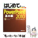 【中古】 はじめてのPowerPoint 2010 Windows 7／Vista／XP対応 基本編 / リブロワークス / 秀和システム 単行本 【メール便送料無料】【あす楽対応】