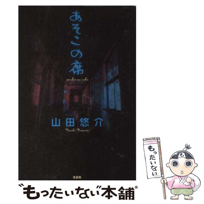  あそこの席 / 山田 悠介 / 文芸社 