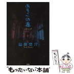 【中古】 あそこの席 / 山田 悠介 / 文芸社 [単行本]【メール便送料無料】【あす楽対応】