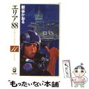 【中古】 エリア88 11 / 新谷 かおる / スコラ 文庫 【メール便送料無料】【あす楽対応】