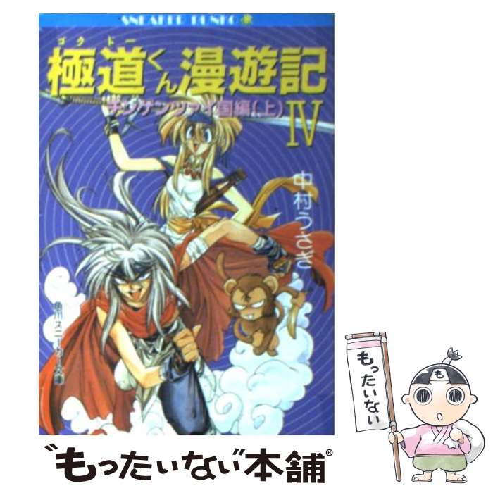 【中古】 極道くん漫遊記 4 / 中村 うさぎ, 桐嶋 たける / KADOKAWA [文庫]【メール便送料無料】【あす楽対応】