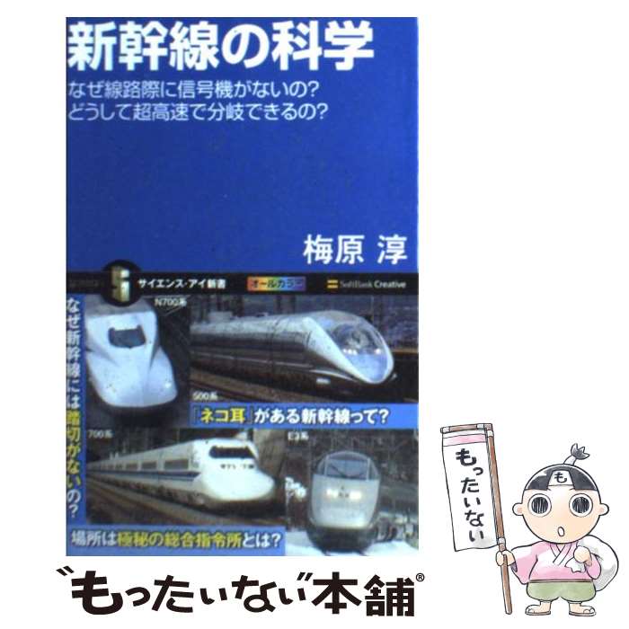 【中古】 新幹線の科学 なぜ線路際に信号機がないの？どうして超高速で分岐で / 梅原 淳 / SBクリエイ..